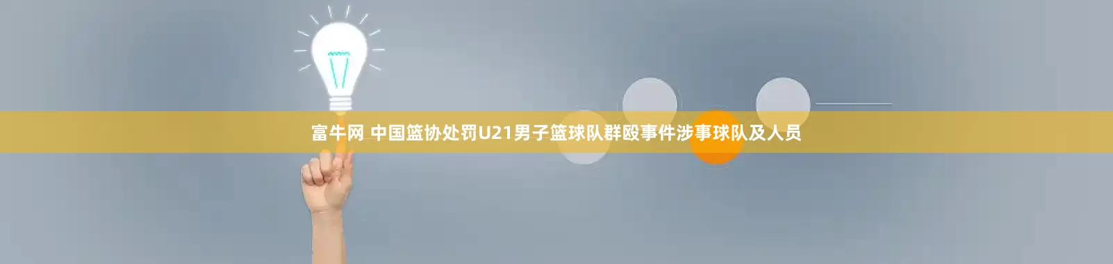 富牛网 中国篮协处罚U21男子篮球队群殴事件涉事球队及人员