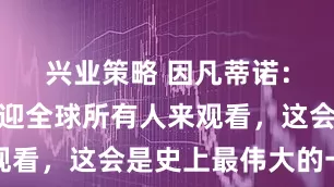 兴业策略 因凡蒂诺：世界杯欢迎全球所有人来观看，这会是史上最伟大的一届