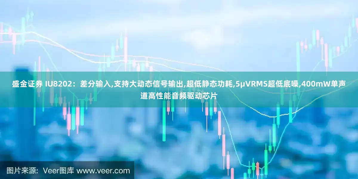 盛金证券 IU8202：差分输入,支持大动态信号输出,超低静态功耗,5μVRMS超低底噪,400mW单声道高性能音频驱动芯片
